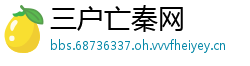 三户亡秦网
